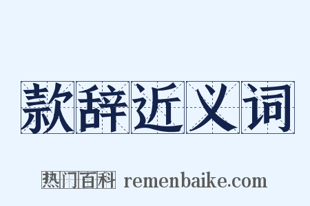 款辞近义词是什么意思的图片